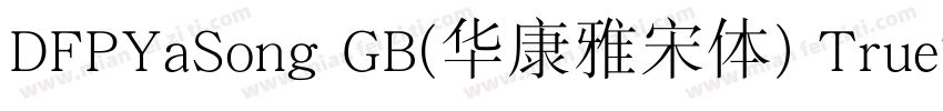 DFPYaSong GB(华康雅宋体) TrueType字体转换